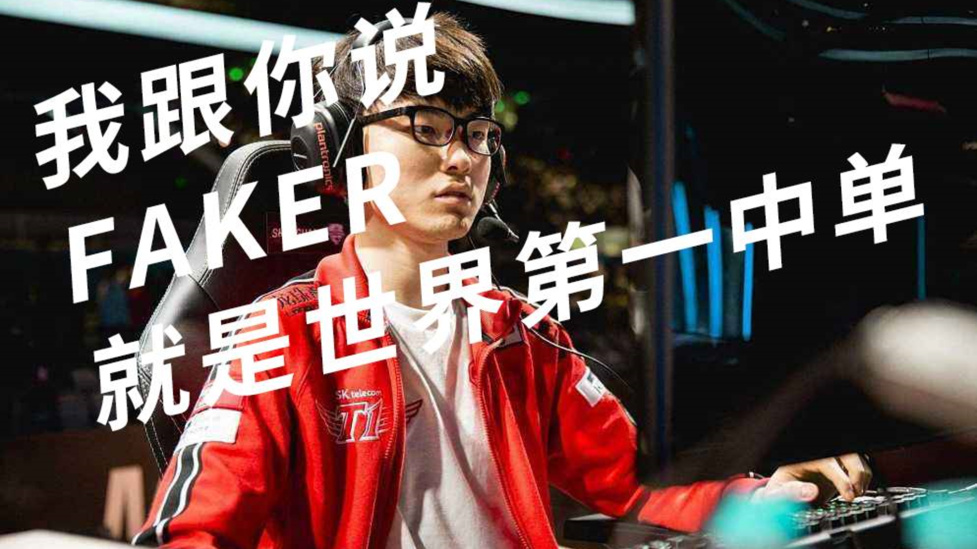 英雄联盟:FAKER就是神话!这些操作没几个能做的出来的!